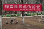 华体会体育官方入口-“投喂是最虚伪的爱！”烟台一动物园标语被指豪横，园方回应“卖投喂食品强制爱”质疑