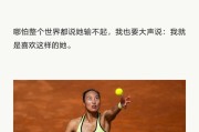华体会体育登录入口-郑钦文的“自信”背后又被我们忽略了什么？